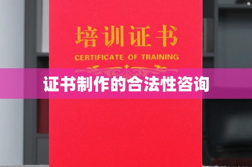 静宁证书制作的合法性咨询