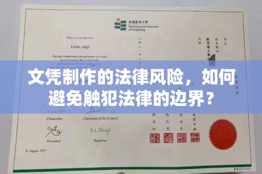 黄冈文凭制作的法律风险，如何避免触犯法律的边界？