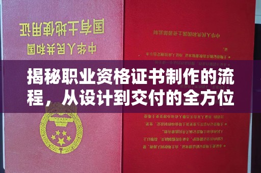 赞皇揭秘职业资格证书制作的流程，从设计到交付的全方位指南
